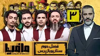 مسابقه مافیا با اجرای علیرام نورایی فصل دوم سناریو بازپرس قسمت 3 | مرحله مقدماتی
