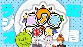 【雑談】星ノ宮プロダクションラジオ配信始動！（オレンジパパ視点）