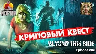 BEYOND THIS SIDE - ДЕТЕКТИВНЫЙ КВЕСТ