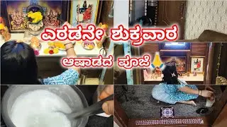 #140 vlog ಎರಡನೇ ಶುಕ್ರವಾರ ಆಷಾಡದ ಪೂಜೆ 🙏🌸 ಕುಷ್ಕ ರೈಸ್ ಬಾತ್ #ashavlogs 😘