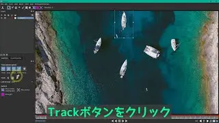 トラッキングはTrack in Boris FX Mochaにお任せ！