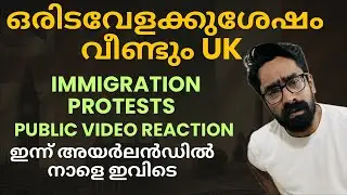 UK 🇬🇧 IRELAND 🇮🇪 ഒരിടവേളക്കുശേഷം വീണ്ടും UK IMMIGRATION PROTESTS! ഇന്ന് അയർലൻഡിൽ നാളെ ഇവിടെ