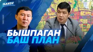БЫШПАЙ КАЛГАН БАШ ПЛАН / АЙБЕК ЖУНУШАЛИЕВ / ЫДЫРЫС ИСАКОВ / БИШКЕКТИН БАШКЫ ПЛАНЫ /