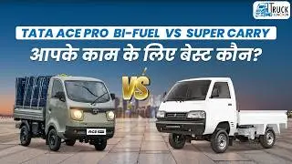 Tata Ace vs Super Carry &ndash; आपके काम के लिए बेस्ट कौन? |Ace vs Super Carry &ndash; कौन है आपकी कमाई का साथी?