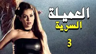مسلسل العميلة السرية الحلقة ٣_خططت توقع المجرمين بالفخ 😡 بس غلطة وحدة دمّرت خلّتها بواجهة الخطر!