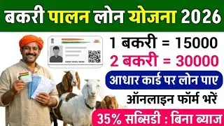 Bakri Palan Loan Yojana 2026 | बिना गारंटी बकरी पालन लोन | पूरी जानकारी हिंदी में