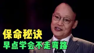 想学会自保,一定要学会这9条!台湾作家刘墉首次曝光,早年是怎么把房顶掀翻的!【读书】