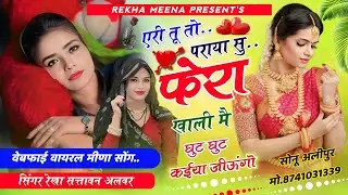  एरी तू तो पराया सु फेरा खाली मै घुट घुट कईया जीऊंगो New Bewafai Viral  Meenawati Songs @Rekha057 ..
