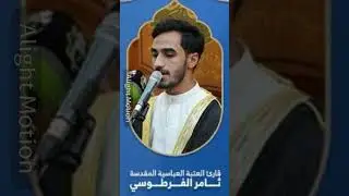 القارئ ثامر الفرطوسي 