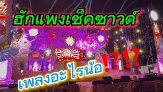 ฮักแพงเช็คซาวด์ เพลงอะไรน้อ⁉️⁉️