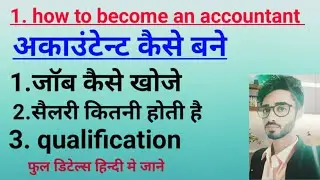 HOW TO BECOME AN ACCOUNTANT | FULL | DETAILS | HINDI | WITH | ACCOUNTANT REHAN |