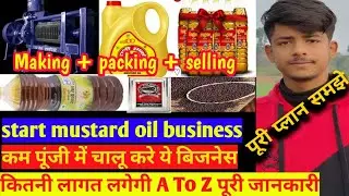 how to start a mustard oil business. चालू करें सरसो तेल का बिजनेस