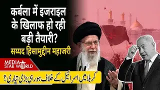#Karbala में #Israel के खिलाफ हो रही बड़ी तैयारी , #USA मुर्दाबाद के नारों सियासी बेदारी | EP-6098