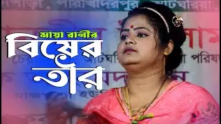মায়া রানীর কলিজা কাপানো কষ্টের গান | Maya Rani New Song 2023 | বিষের তীর | Song of Baul