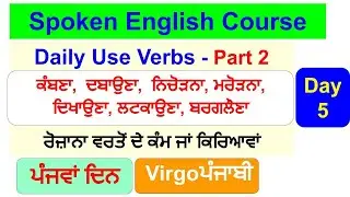 English ਬੋਲਣਾ ਸਿੱਖੋ I Spoken English Course Day 5 I Verbs (ਕਿਰਿਆਵਾਂ ਜਾਂ ਕੰਮ)