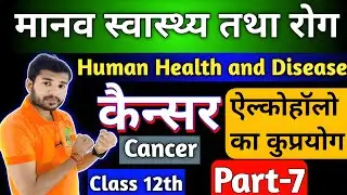 कैंसर रोग | Cancer Disease | Class 12 Biology | Human Health & Diseases | Cancer Causes & Prevention