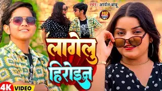 #Video | लागेलु  हीरोइन | #Aryan Babu | Lagelu Heroine | Bhojpuri Song 2025