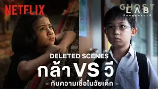 DELETED SCENES กล้า VS วี &ndash; กับความเชื่อในวัยเด็ก | GHOST LAB | Netflix