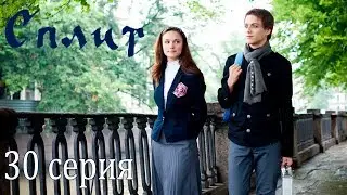 Сериал &laquo;Сплит&raquo;. 30 серия