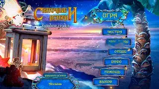 Святочные истории 2: Холодное Сердце \ Yuletide Legends: Frozen Hearts - Серия 5