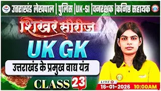 Uttarakhand Lekhpal/Police/SI 2026 | UK GK: उत्तराखंड के प्रमुख वाद्य यंत्र #3 | UK Forest Guard