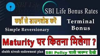 SBI Life Insurance Bonus Rates | SBI Life Maturity Benefits Calculation |Reversionary Bonus Rate