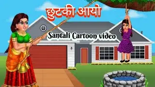 छुटकी आयो |  Cartoon story | New Santali cartoon 2022