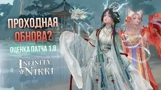 Красиво, но... пусто??? | Оценка обновления 1.8 