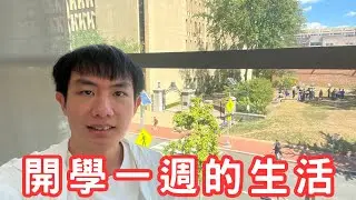 研究生開學一週的美國生活