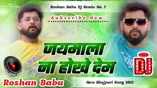 Jaimala Na Hokhe Dem - Tuntun Yadav new Bhojpuri DJ Remix song Roshan Babu