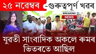 Assamese News Today | 25 November 2025 | Assamese Big Breaking News | Assamese News | Assam News 