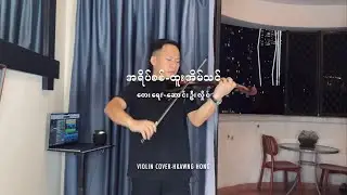 အရိပ်စစ်-ထူးအိမ်သင်.Myanmar song.violin cover