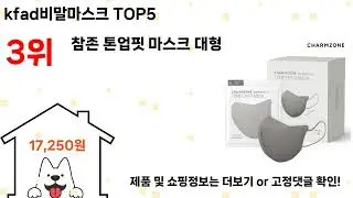kfad비말마스크 돈 아깝지 않은 가성비 추천 상품 Top5