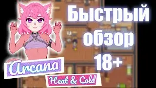 Лайтовый и романтичный Spicy романчик. Быстрый обзор. Arcana: Heat & Cold. Season 1 🔞