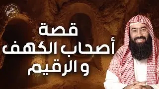 نبيل العوضي | ما هي قصة أصحاب الكهف؟ | حقائق وأسرار وأحداث اهل الكهف