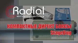 Компактные директ боксы StageBug