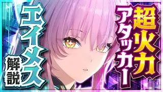 【鳴潮】想像の3倍強い。誰でも使える万能アタッカー「エイメス」の性能と使い方を解説！おすすめ武器・音骸・パーティ編成・凸 【めいちょう】