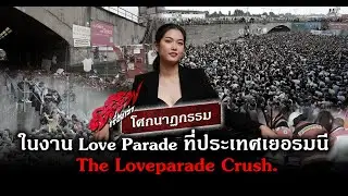 Tragedy at the Love Parade in Germany | Love Parade Disaster | Various Stories