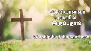 Aaviyanavar Ennil iruppathal | New Life AG Church Karambakkudi | Worship by John Santhosh