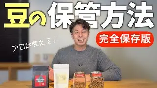 永久保存版！プロが教える 豆の保管方法！