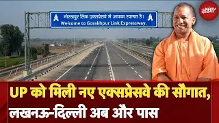 UP को मिली नए एक्सप्रेसवे की सौगात, Lucknow-Delhi अब और पास | Gorakhpur Link Expressway | CM Yogi