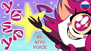 CLEAN IT UP! | Уберу - на русском #hazbinhotelseason2 #hazbinhotel #русскийкавер #niffty