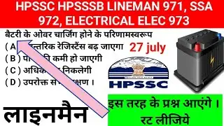 HPSSC LINEMAN SOLVE PAPER || HP SUB STATION ATTENDANT972 || HP ELECTRICAL ELECTRICIAN 973  HpLineMan