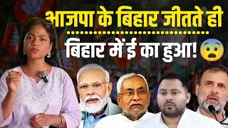 Bihar Election Results: बिहार चुनाव के बाद बिहार में हंगाम सुनिए ||Bihar Election|| Modi ||Update 