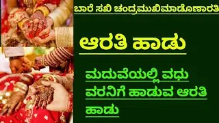 ಮದುವೆಮನೆಯಲ್ಲಿ ವಧುವರರಿಗೆ ಹಾಡುವ ಆರತಿ ಹಾಡು|Marriage Aarathisong for couple|Bare Sakhi chandramuki Ara