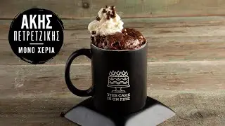 Mug Cake &mu;&epsilon; 3 &Upsilon;&lambda;&iota;&kappa;ά | Ά&kappa;&eta;&sigmaf; &Pi;&epsilon;&tau;&rho;&epsilon;&tau;&zeta;ί&kappa;&eta;&sigmaf;