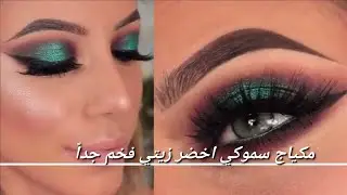 مكياج سموكي اخضر زيتي فخم جدا مفصل بالخطوات/اجمل مكياج عيون