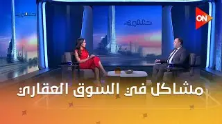 تعمير - في مشاكل في السوق العقاري  ولا مجرد تباطؤ ؟ م . وليد مرسي يوضح الأسباب