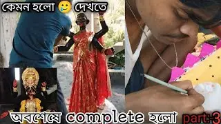 অবশেষে ঠাকুর এর কাজ শেষ হল 🥰 || কেমন হলো দেখতে 🙃 || part:-3 || Abhi official ❤️