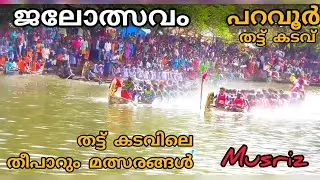പറവൂർ തട്ട് കടവ് ജലോത്സവം/pravoor thatte kadavu jalolsavam/kerala vallam Kali/vallam Kali/ernakulam.